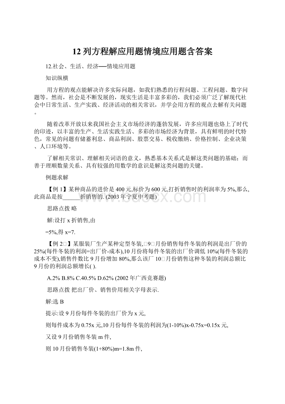 12列方程解应用题情境应用题含答案Word文档下载推荐.docx_第1页