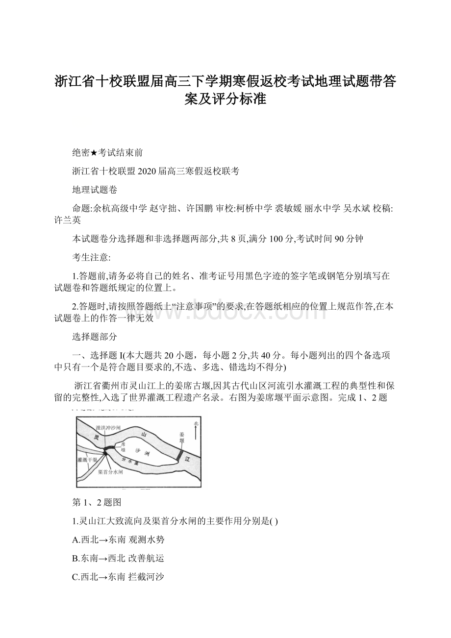 浙江省十校联盟届高三下学期寒假返校考试地理试题带答案及评分标准.docx