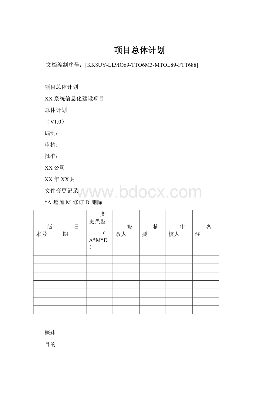 项目总体计划Word格式文档下载.docx_第1页