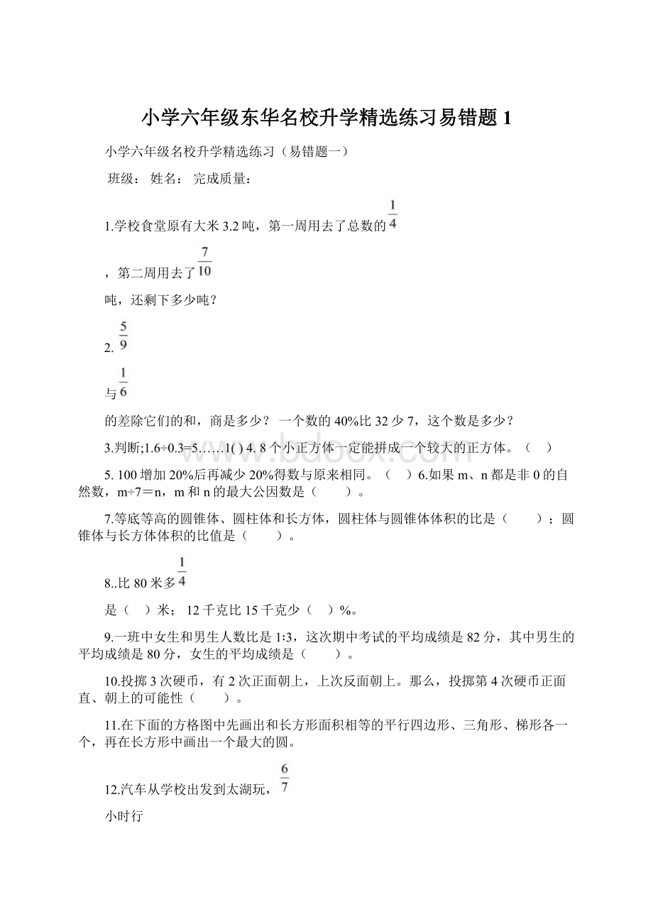 小学六年级东华名校升学精选练习易错题1.docx