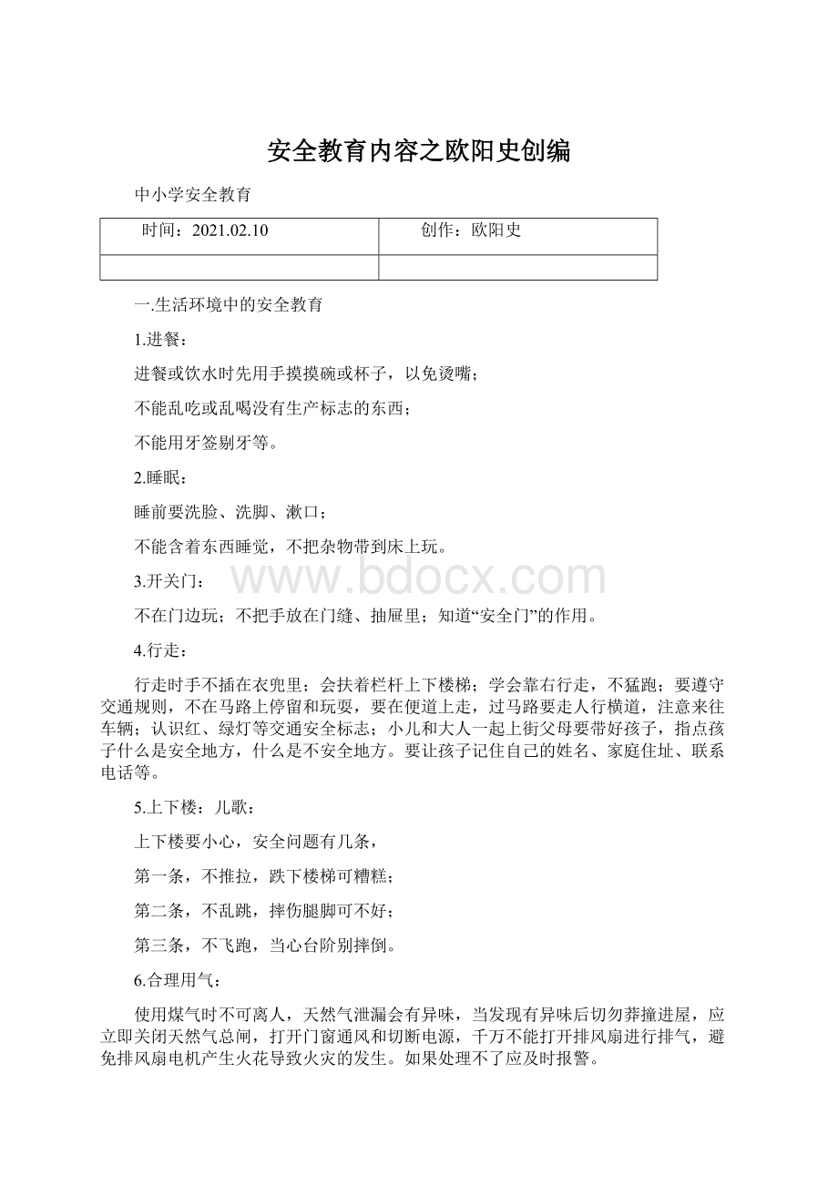 安全教育内容之欧阳史创编.docx_第1页