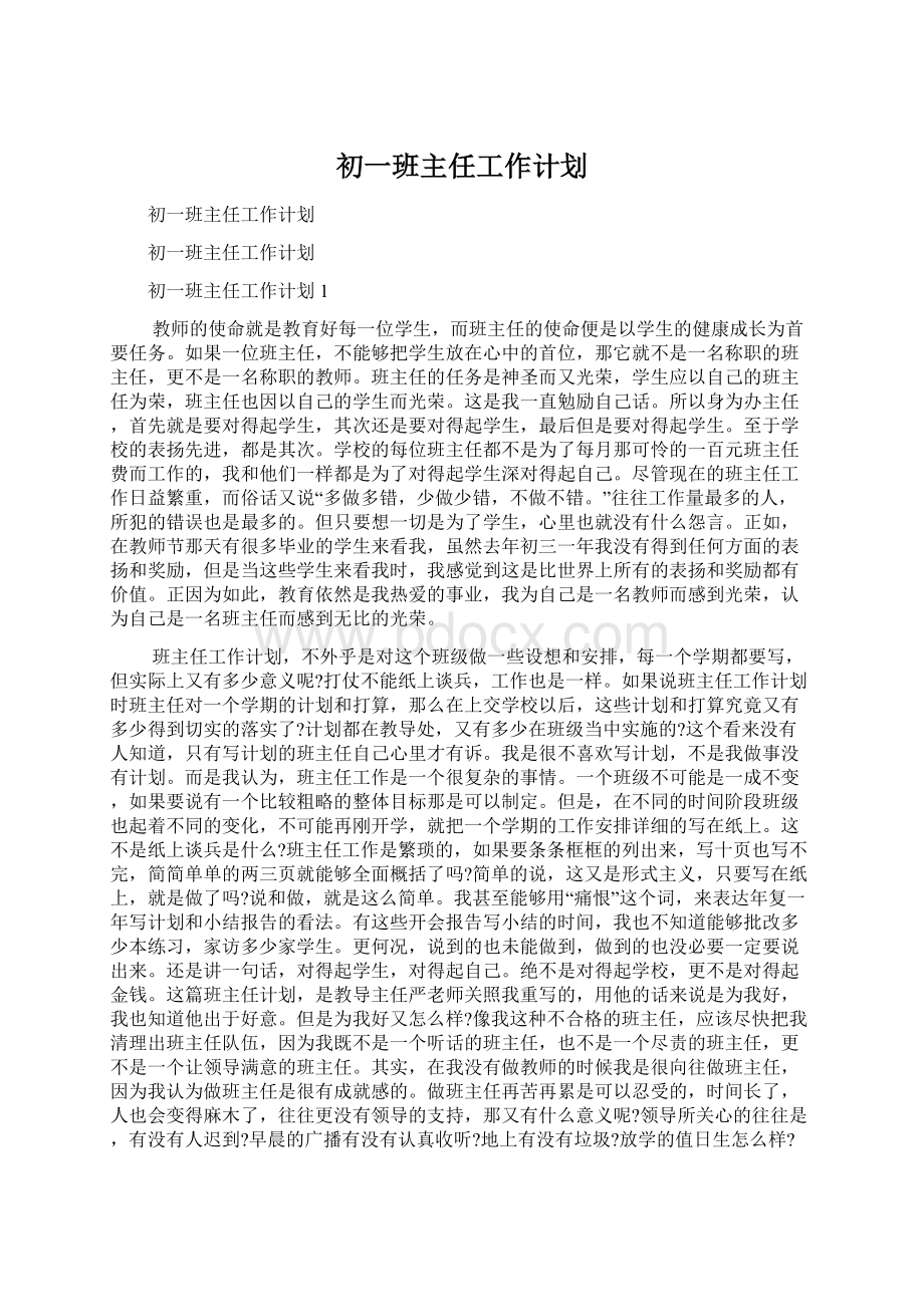 初一班主任工作计划Word文档下载推荐.docx