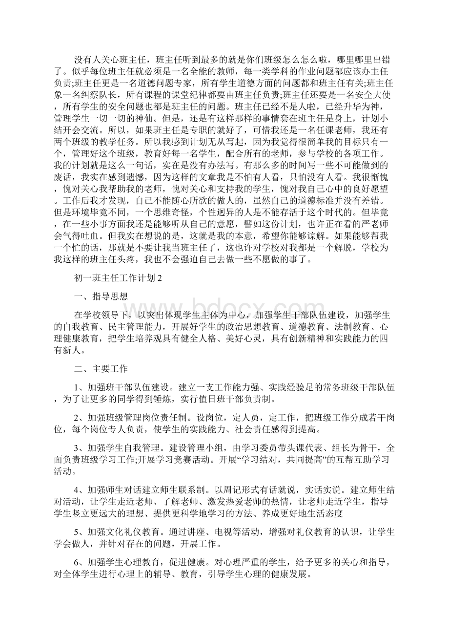 初一班主任工作计划.docx_第2页