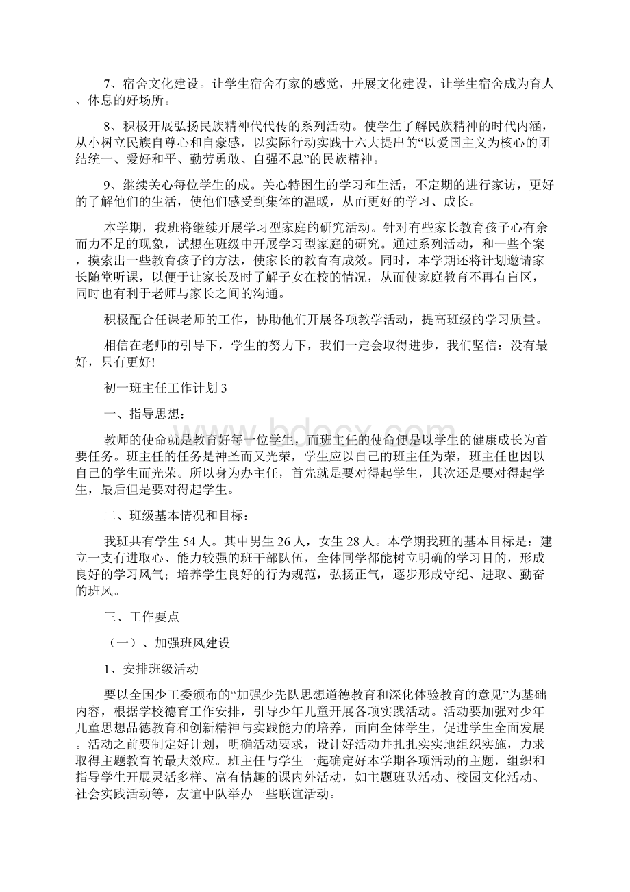 初一班主任工作计划.docx_第3页