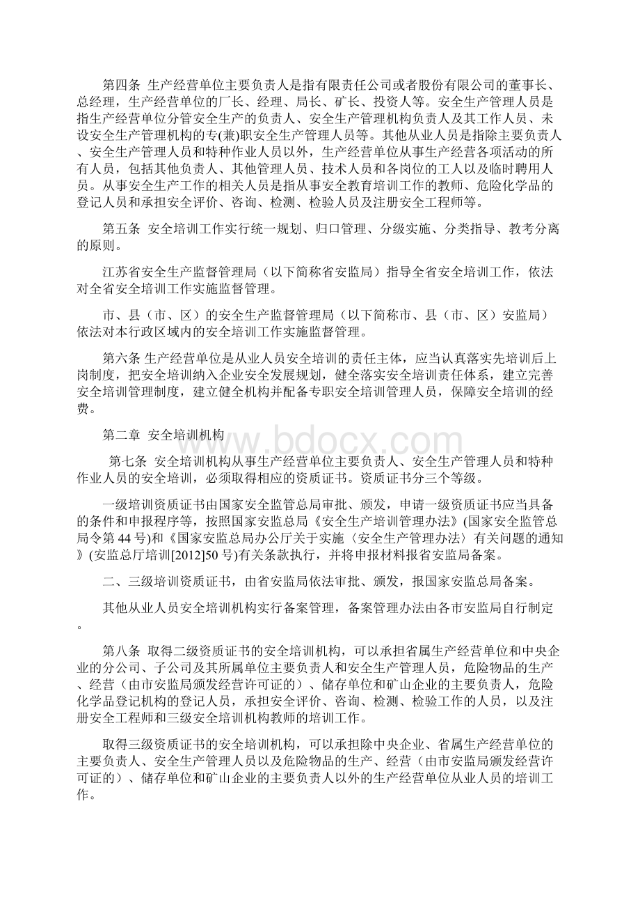 江苏省安全生产培训管理实施细则.docx_第2页