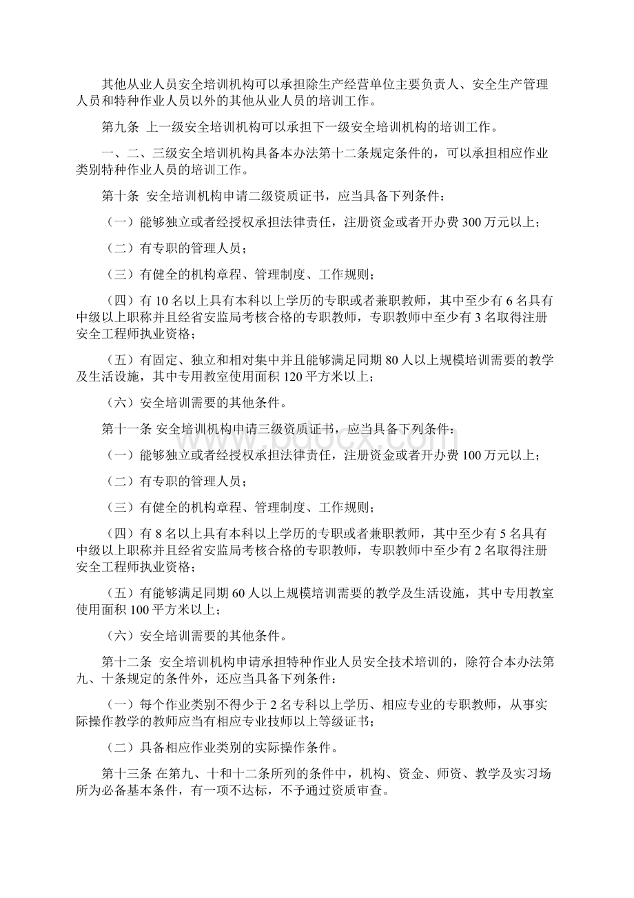 江苏省安全生产培训管理实施细则.docx_第3页