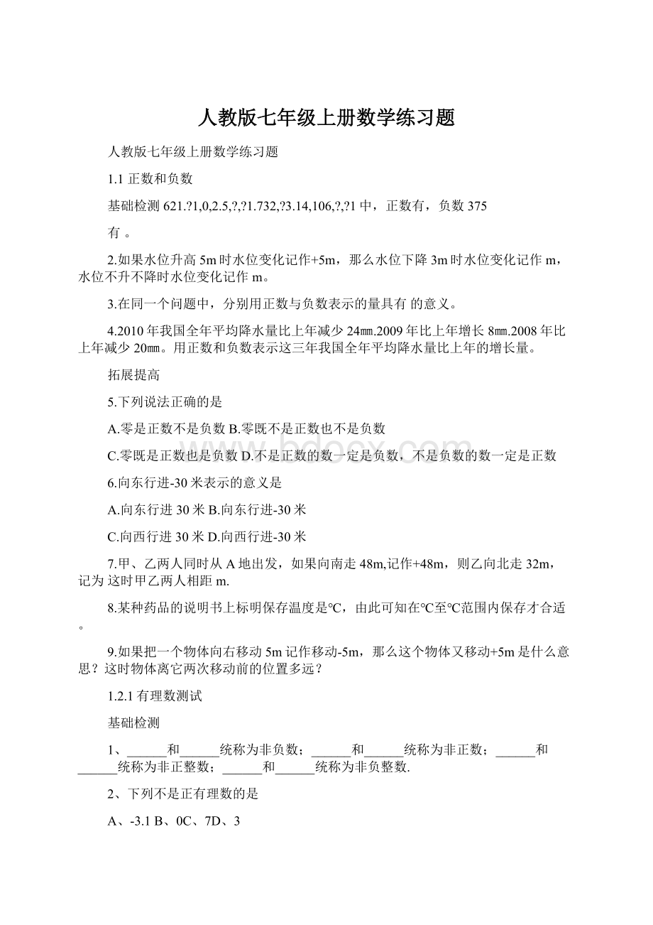 人教版七年级上册数学练习题.docx