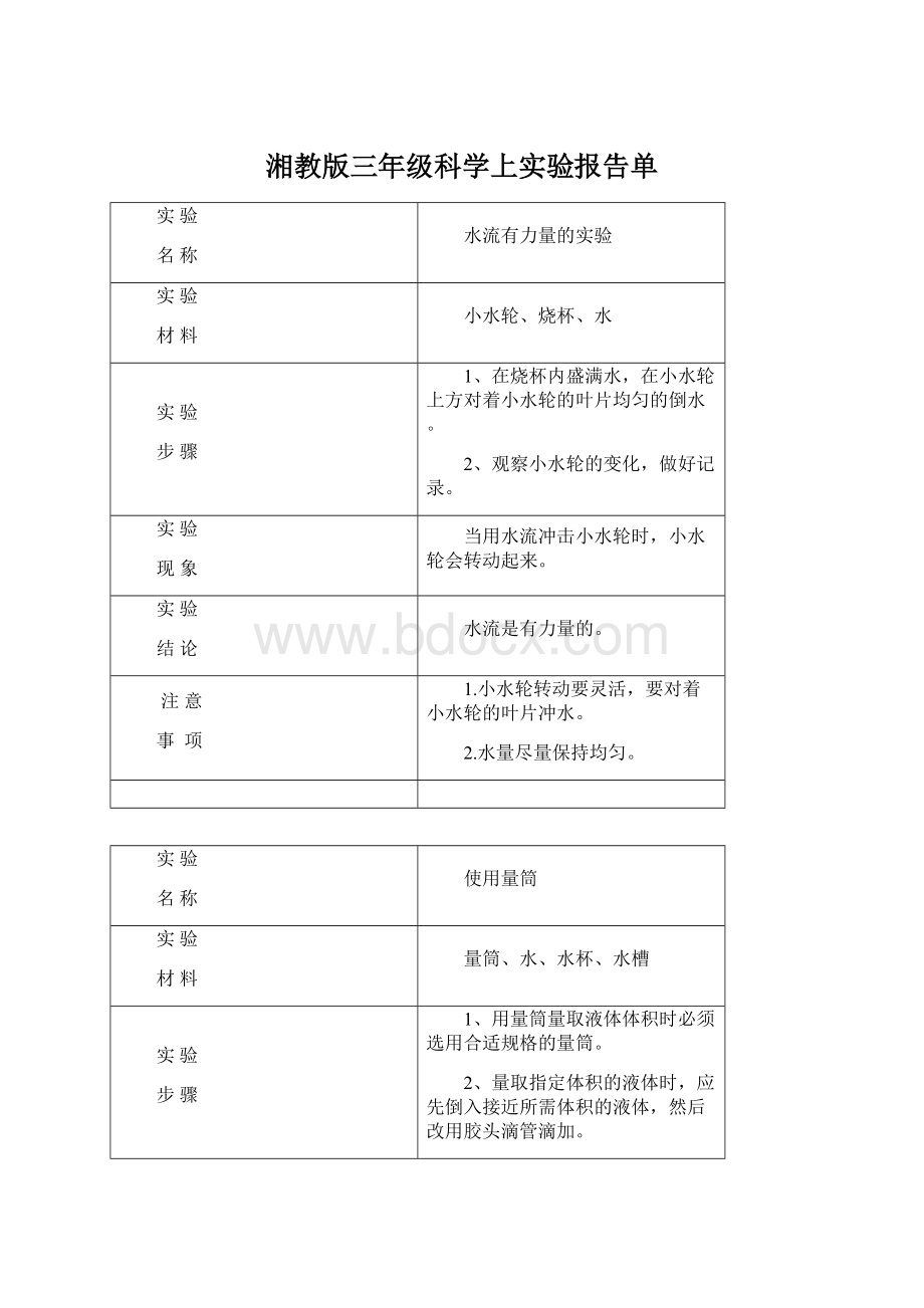 湘教版三年级科学上实验报告单Word文件下载.docx