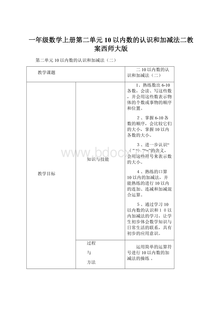 一年级数学上册第二单元10以内数的认识和加减法二教案西师大版Word文件下载.docx_第1页