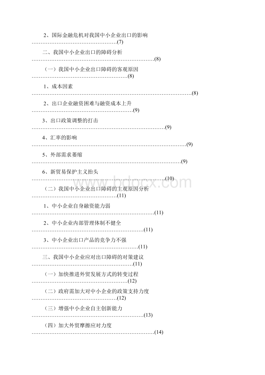 我国中小企业出口的障碍分析.docx_第2页