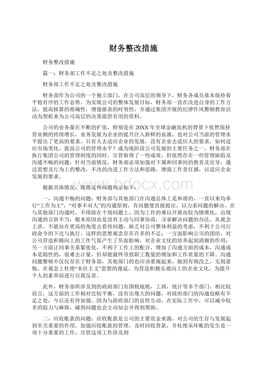 财务整改措施Word文档格式.docx_第1页