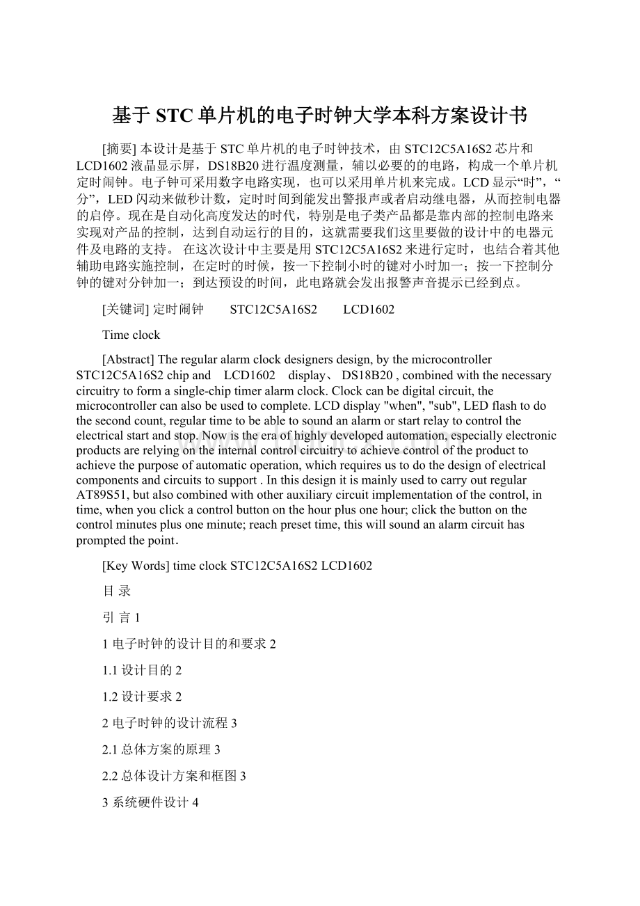 基于STC单片机的电子时钟大学本科方案设计书文档格式.docx