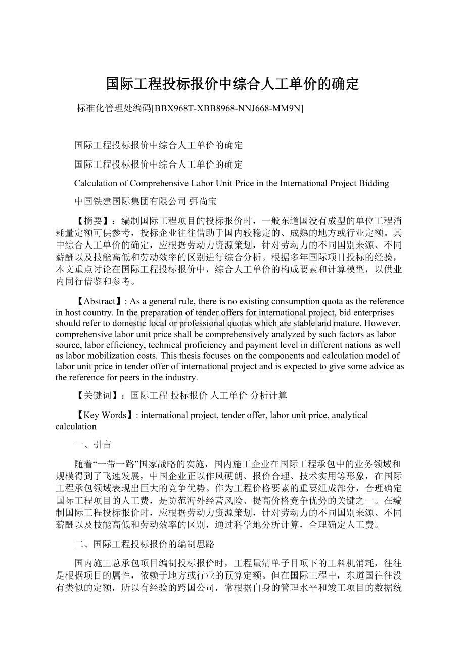 国际工程投标报价中综合人工单价的确定Word文档下载推荐.docx_第1页