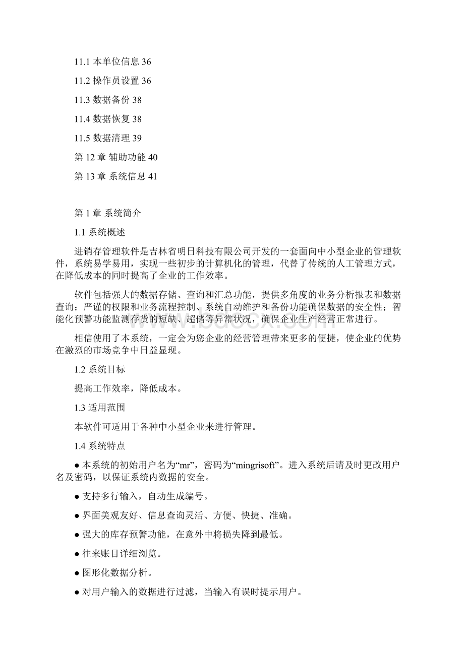 企业进销存管理系统使用说明Word文档格式.docx_第3页