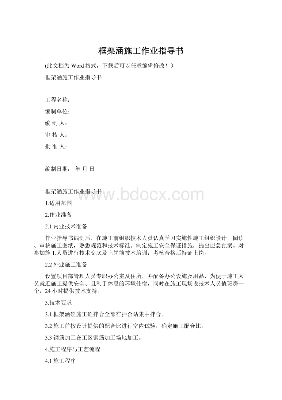 框架涵施工作业指导书文档格式.docx