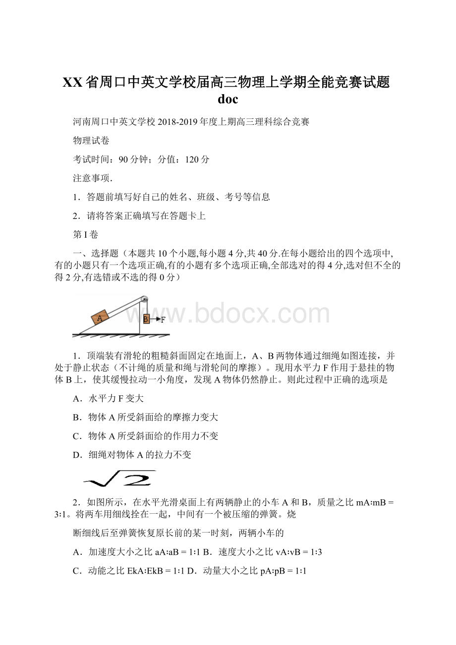 XX省周口中英文学校届高三物理上学期全能竞赛试题docWord格式文档下载.docx