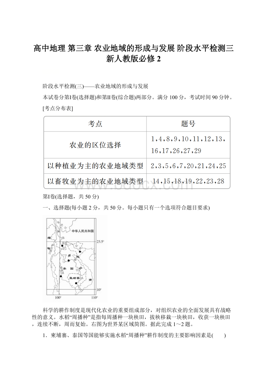 高中地理 第三章 农业地域的形成与发展 阶段水平检测三新人教版必修2Word格式.docx