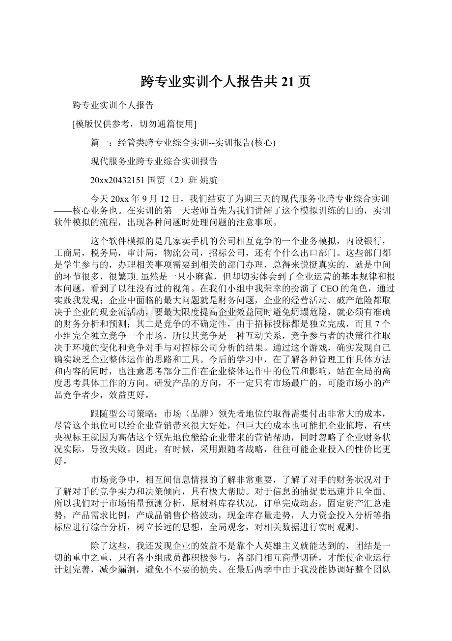 跨专业实训个人报告共21页Word下载.docx