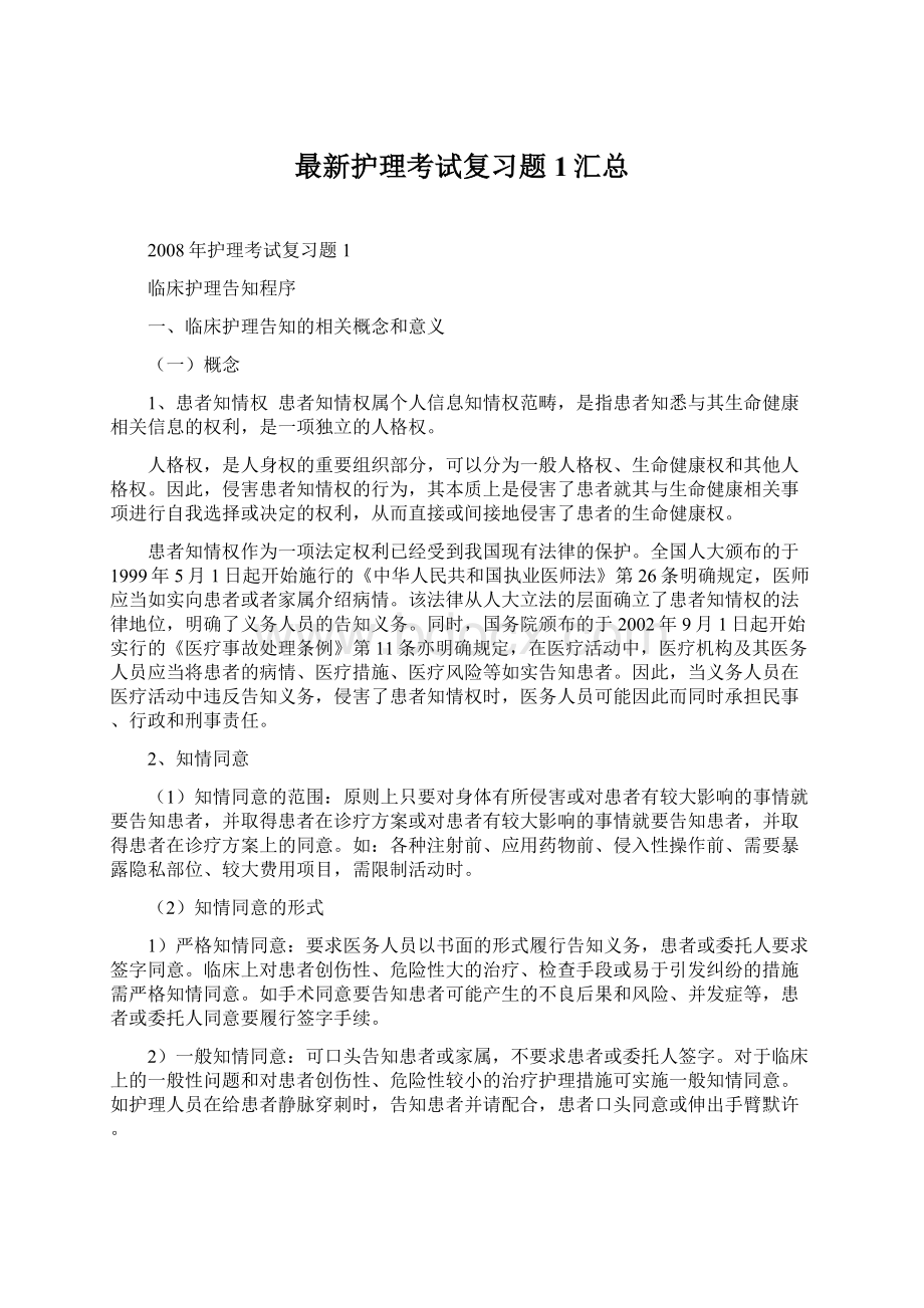 最新护理考试复习题1汇总Word文档下载推荐.docx_第1页