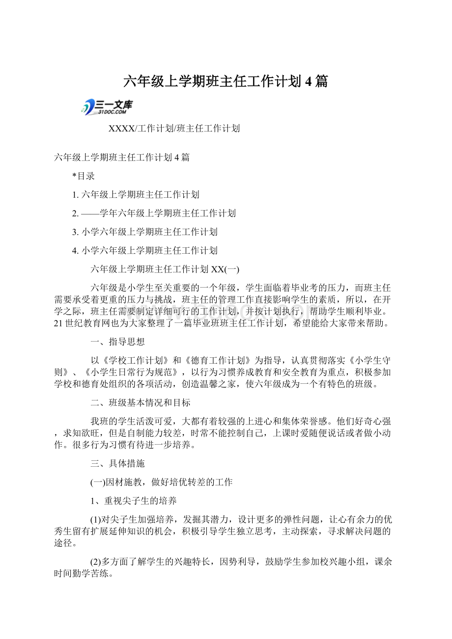 六年级上学期班主任工作计划4篇.docx