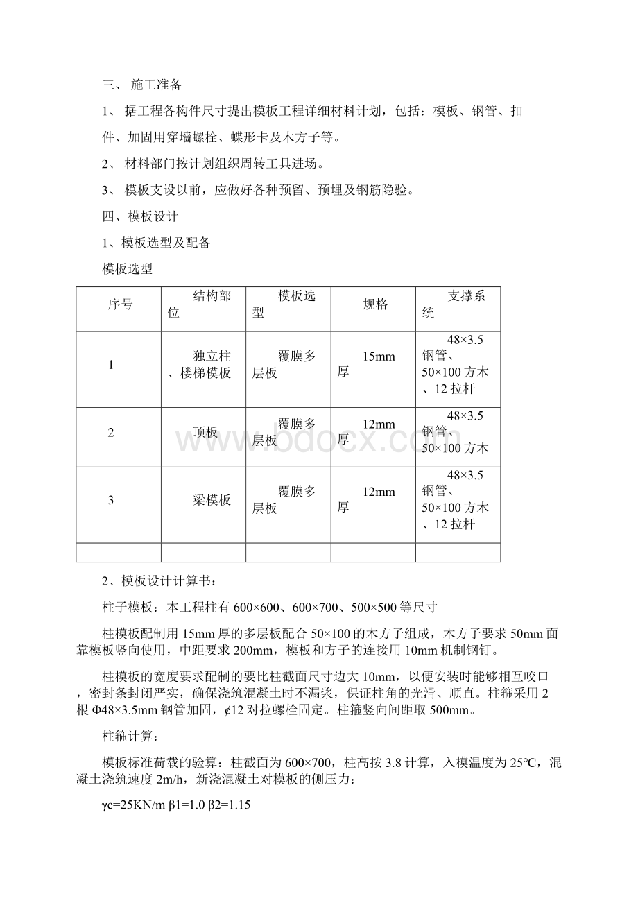 模板工程专项安全施工方案Word下载.docx_第2页