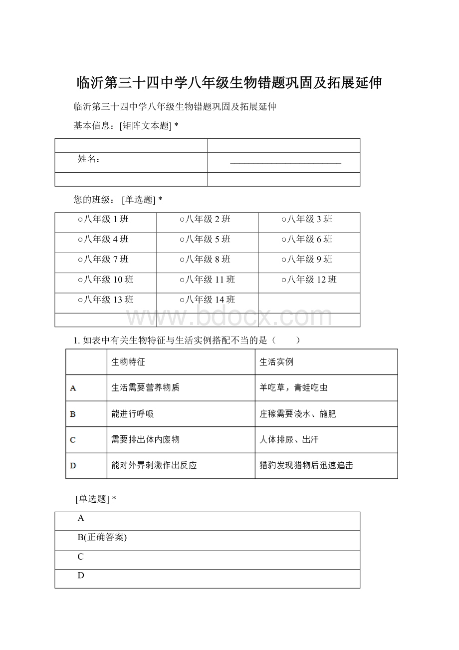 临沂第三十四中学八年级生物错题巩固及拓展延伸.docx_第1页