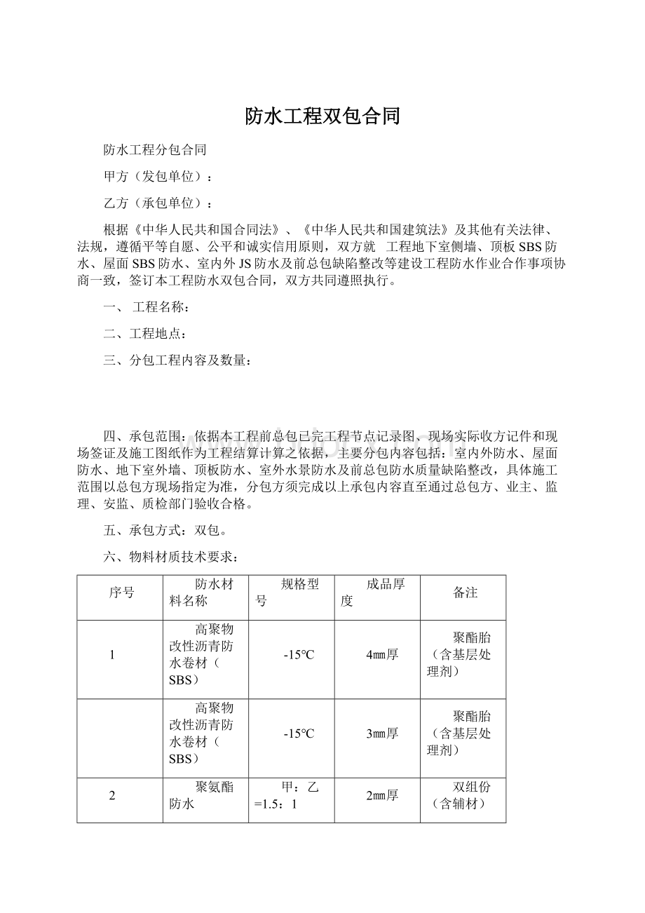 防水工程双包合同.docx