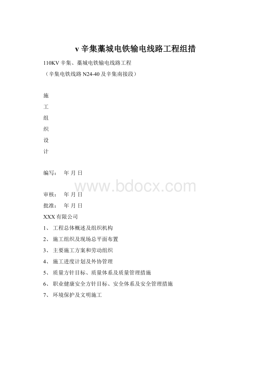 v辛集藁城电铁输电线路工程组措.docx_第1页