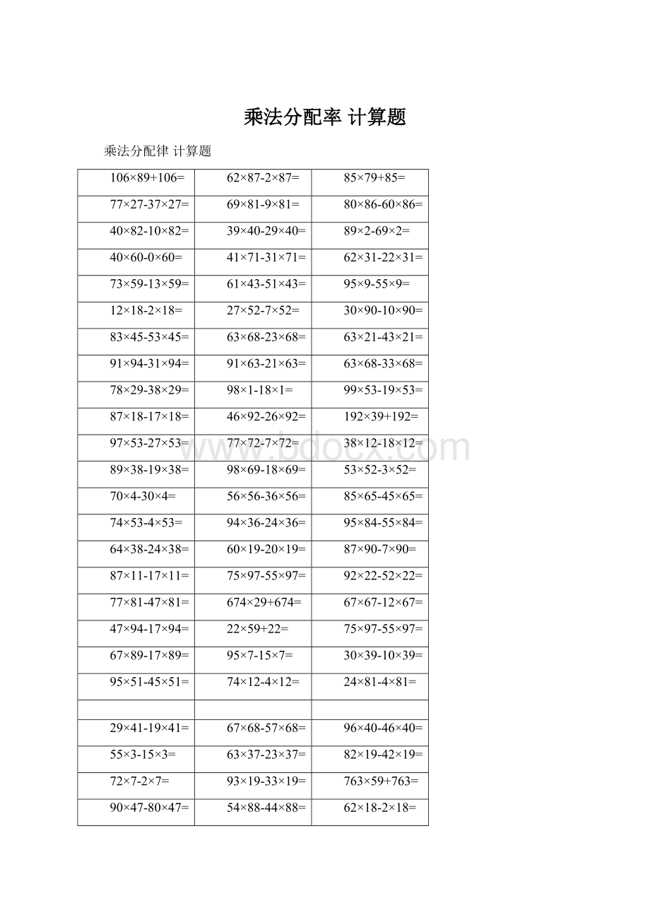 乘法分配率 计算题Word格式.docx