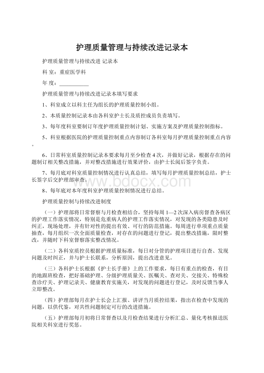 护理质量管理与持续改进记录本.docx_第1页