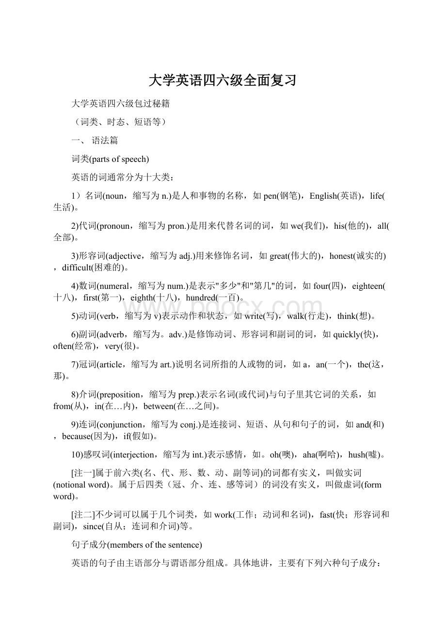 大学英语四六级全面复习.docx_第1页