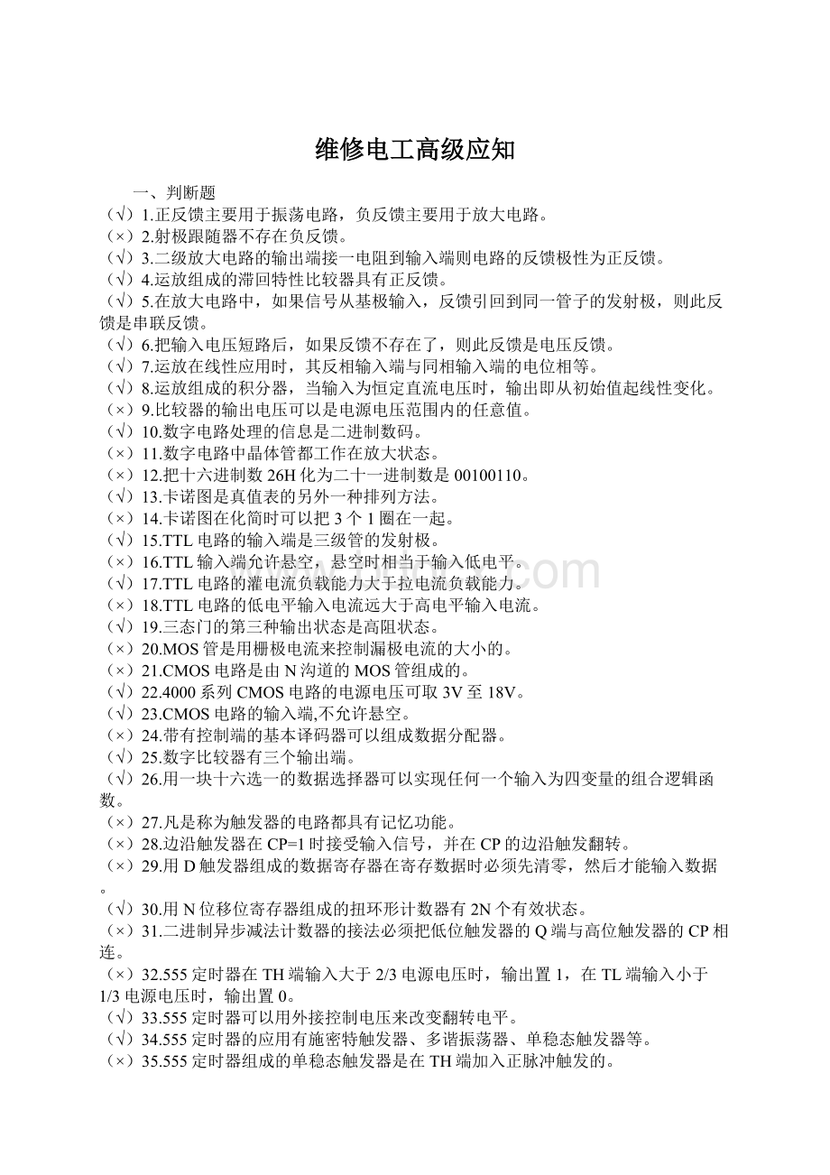 维修电工高级应知Word格式文档下载.docx_第1页