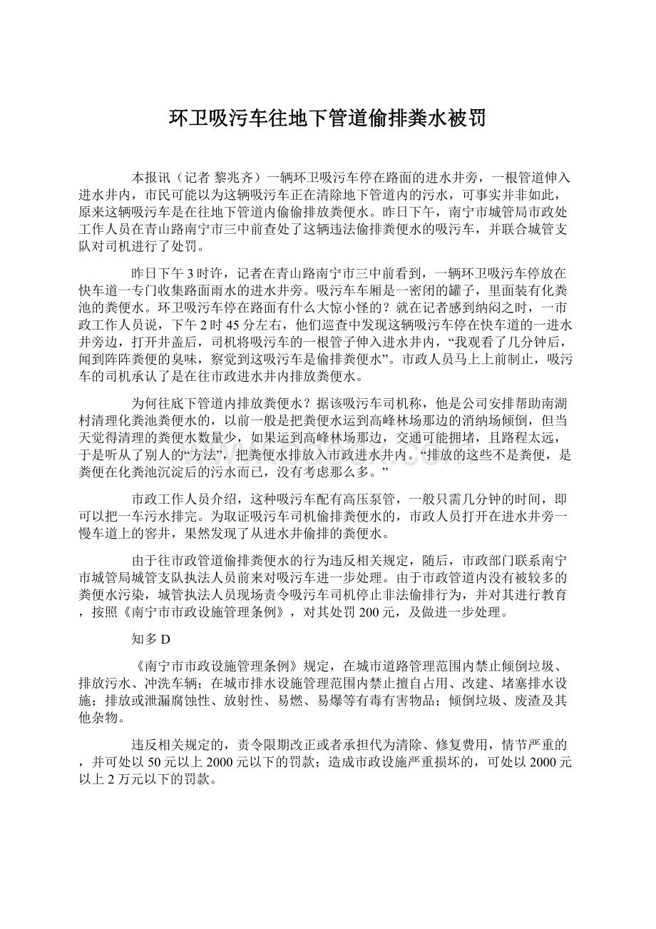 环卫吸污车往地下管道偷排粪水被罚.docx