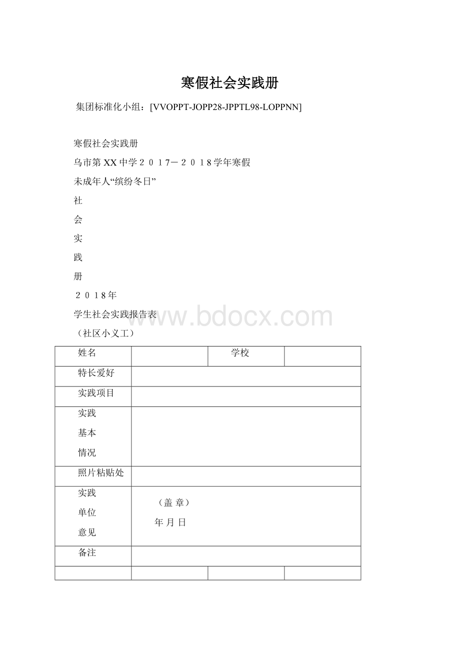 寒假社会实践册Word文件下载.docx_第1页