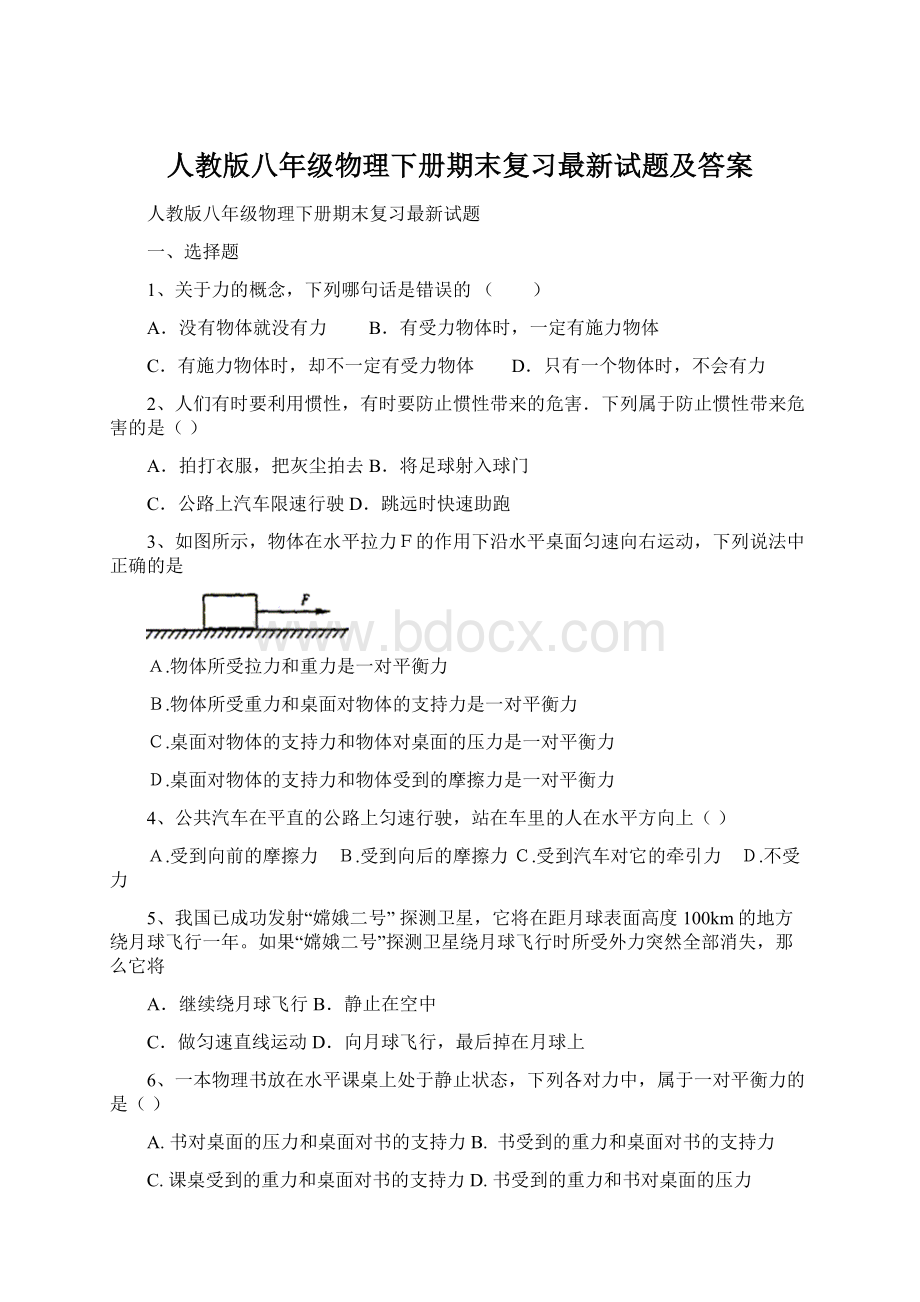 人教版八年级物理下册期末复习最新试题及答案.docx