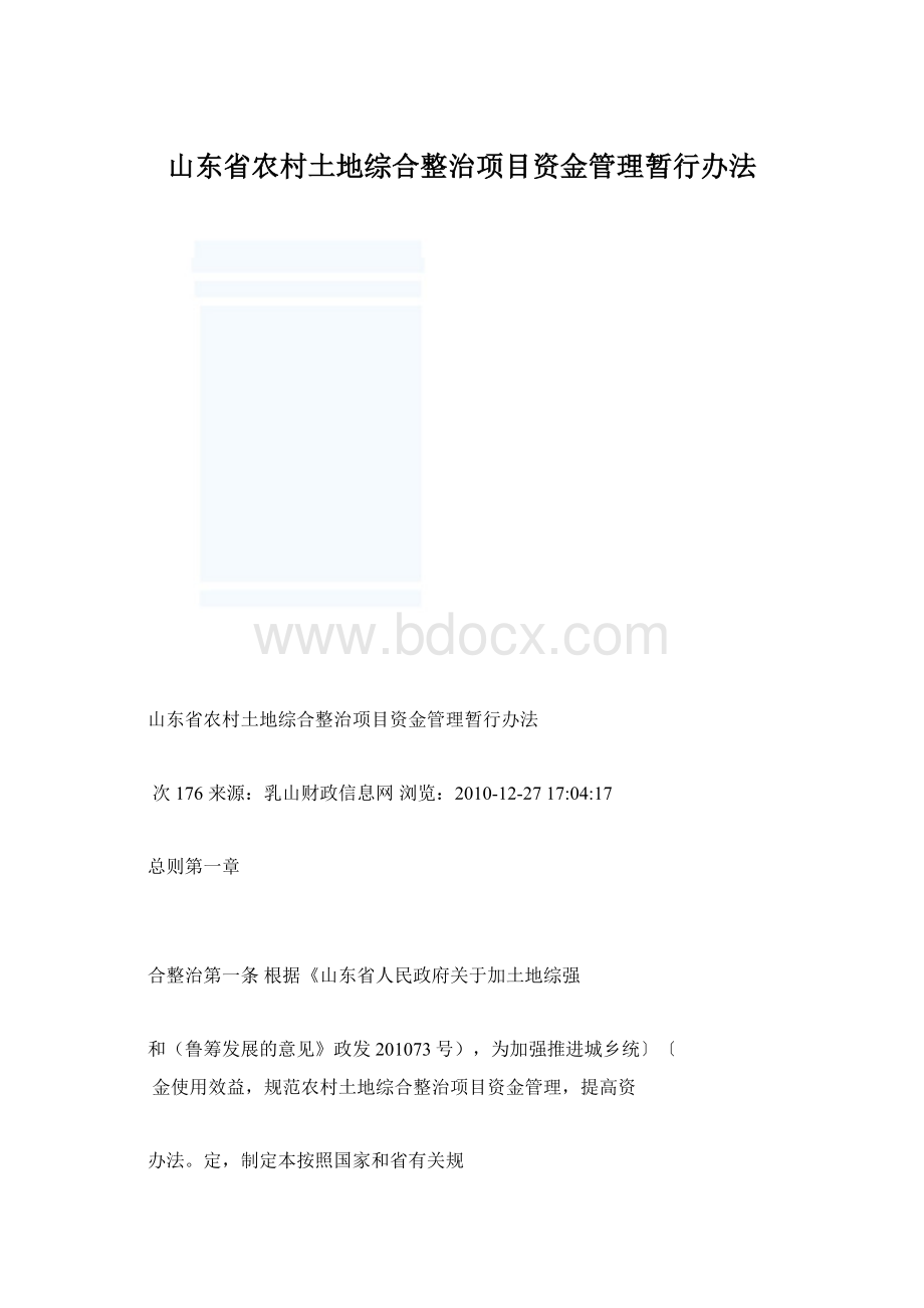 山东省农村土地综合整治项目资金管理暂行办法.docx