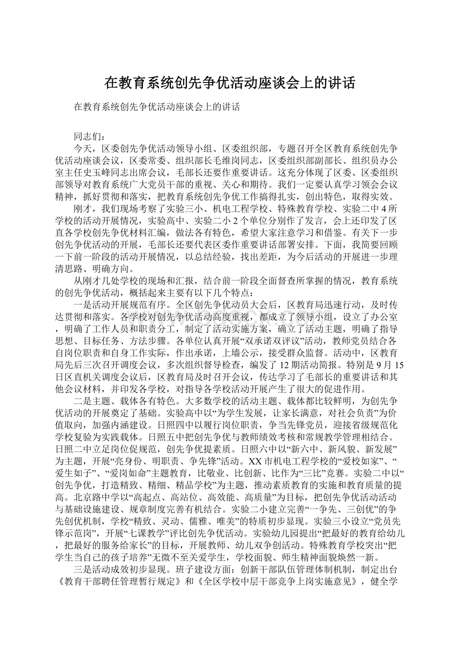 在教育系统创先争优活动座谈会上的讲话Word文件下载.docx_第1页