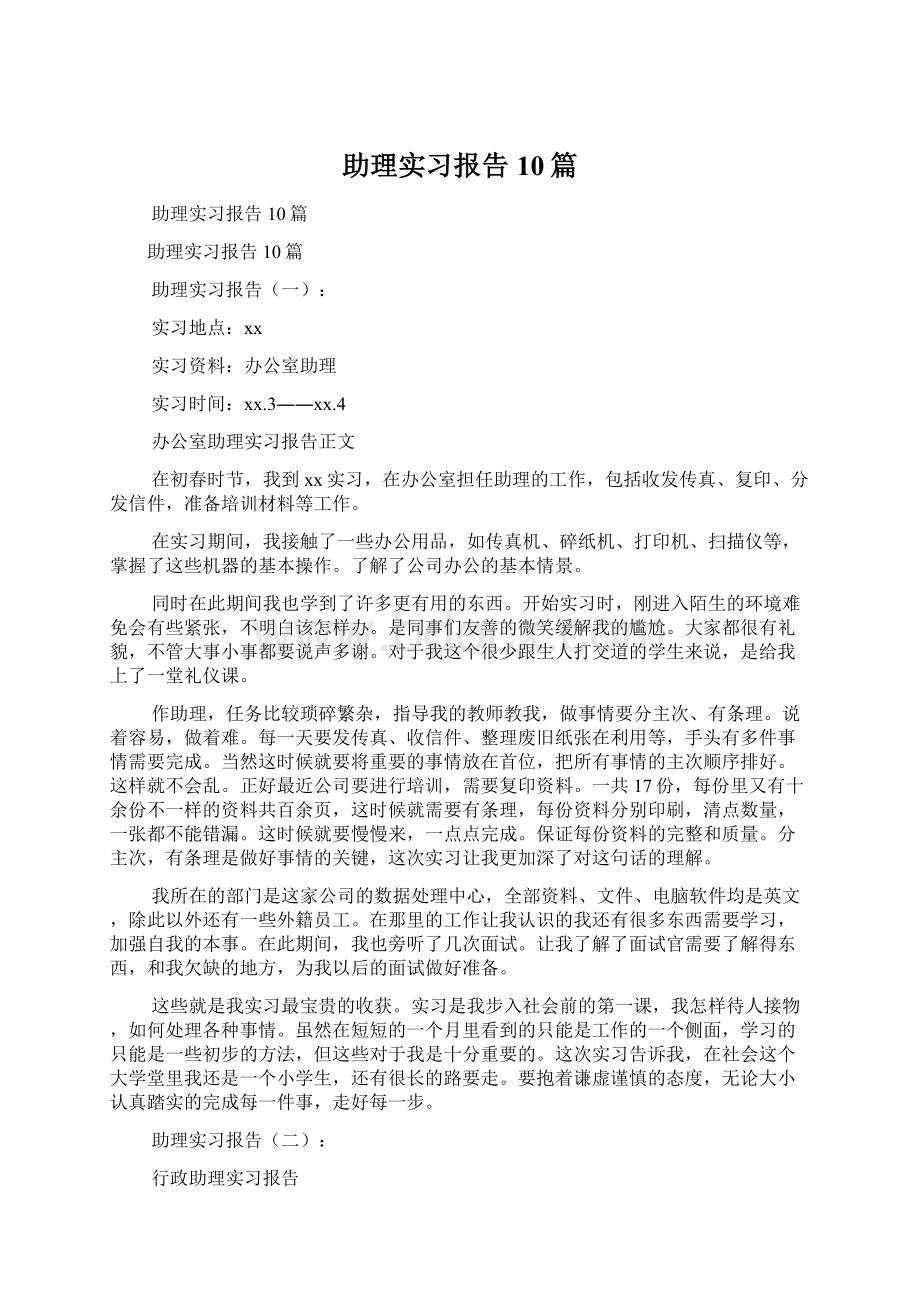 助理实习报告10篇Word格式.docx