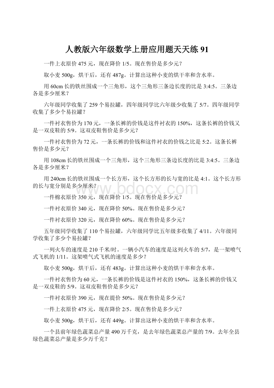 人教版六年级数学上册应用题天天练91Word文件下载.docx