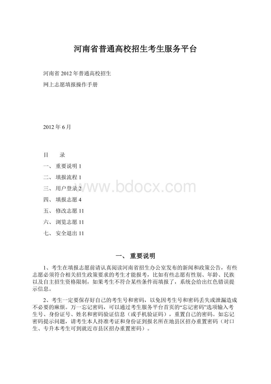 河南省普通高校招生考生服务平台.docx_第1页