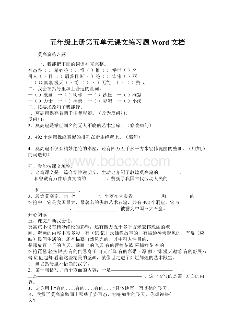 五年级上册第五单元课文练习题Word 文档.docx_第1页