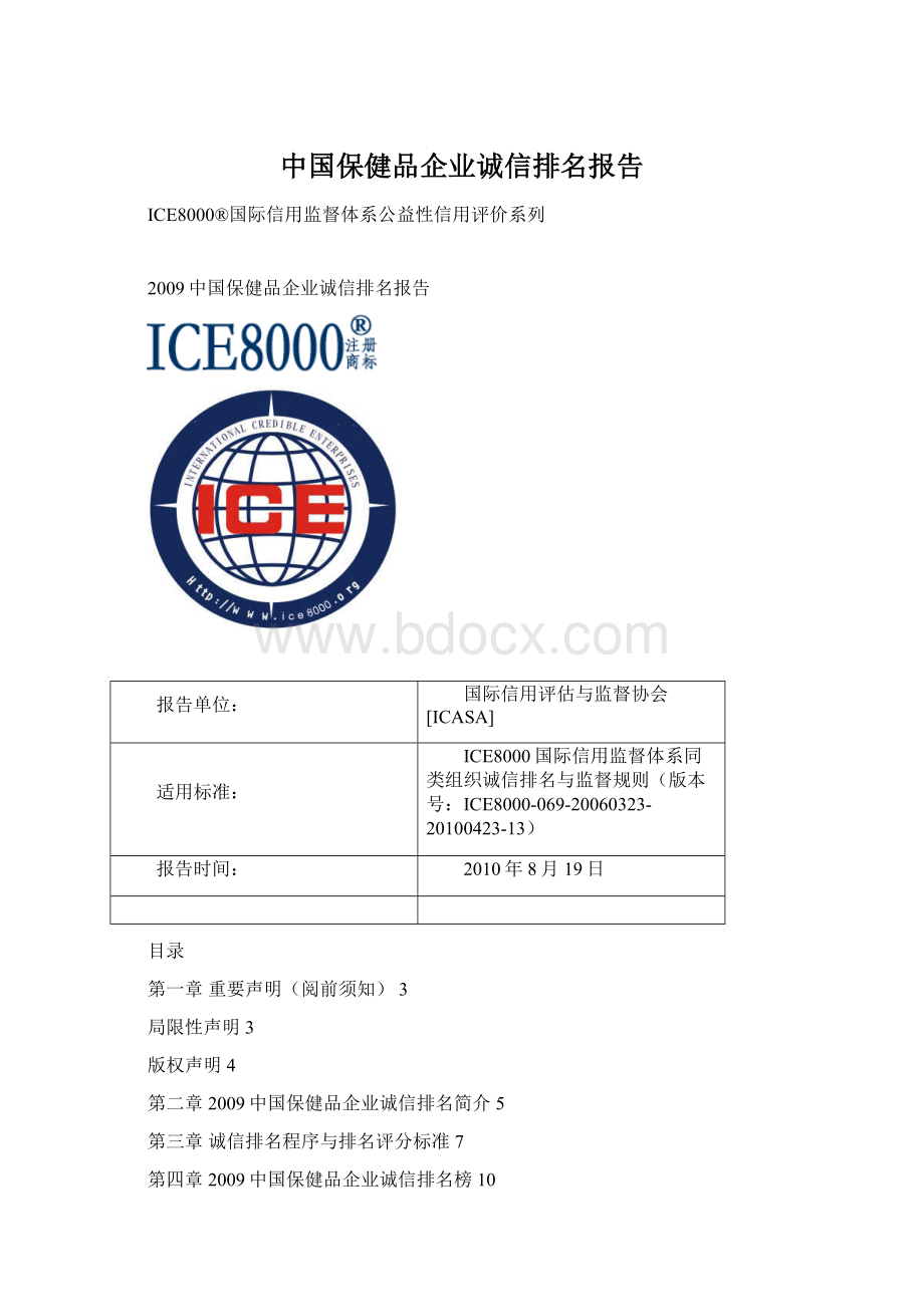 中国保健品企业诚信排名报告.docx