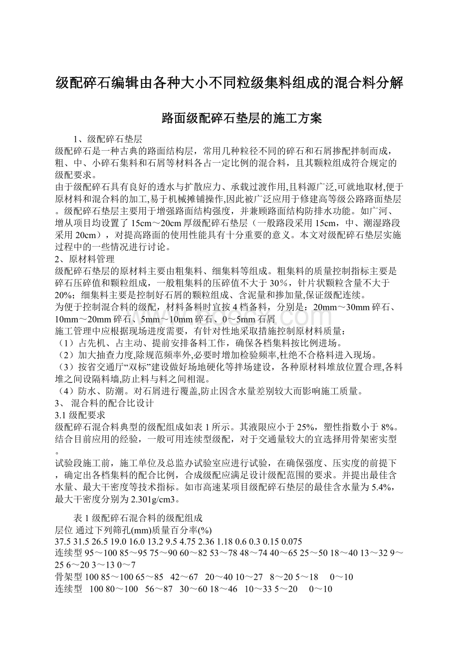 级配碎石编辑由各种大小不同粒级集料组成的混合料分解Word文档格式.docx_第1页