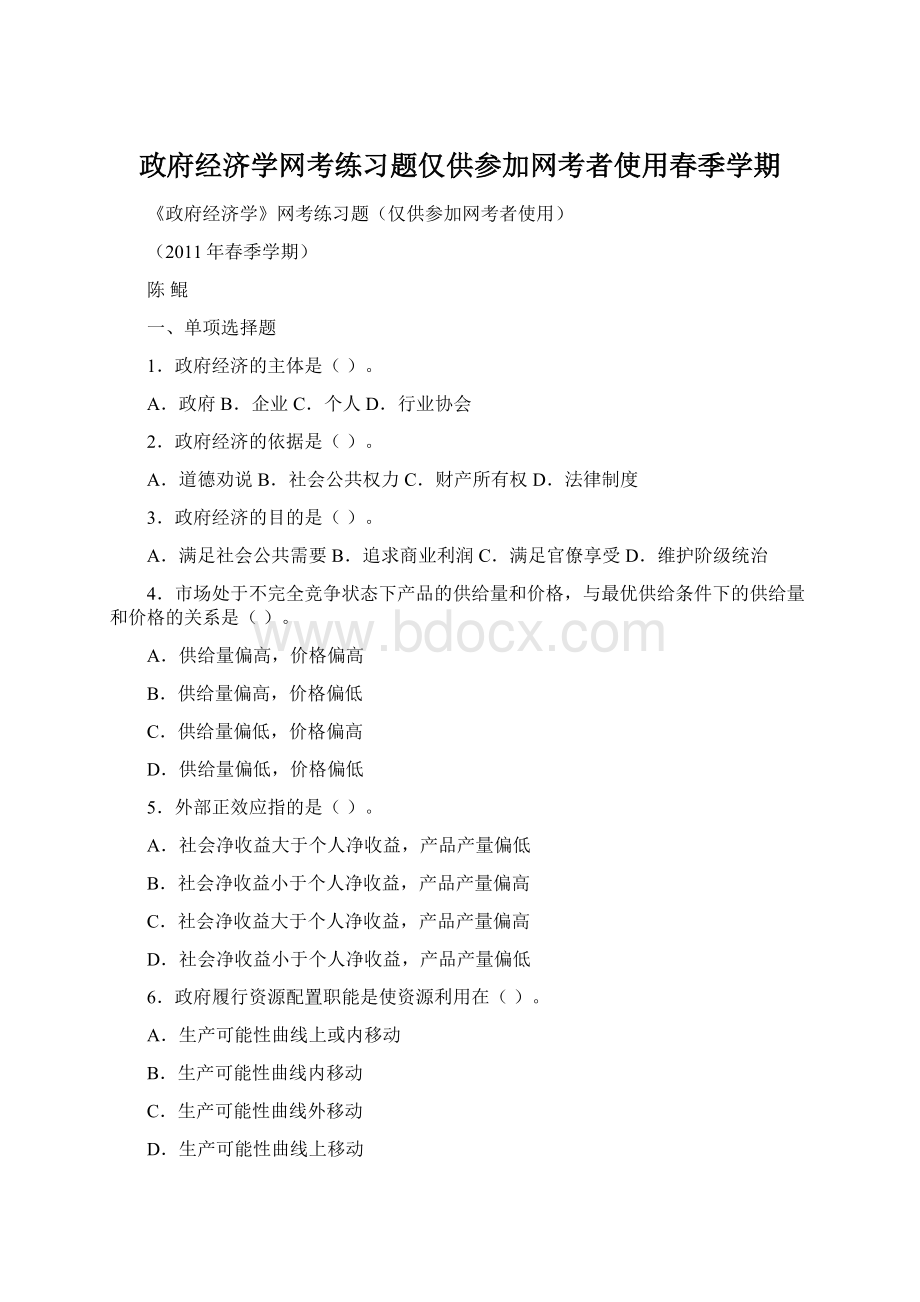 政府经济学网考练习题仅供参加网考者使用春季学期Word文档格式.docx