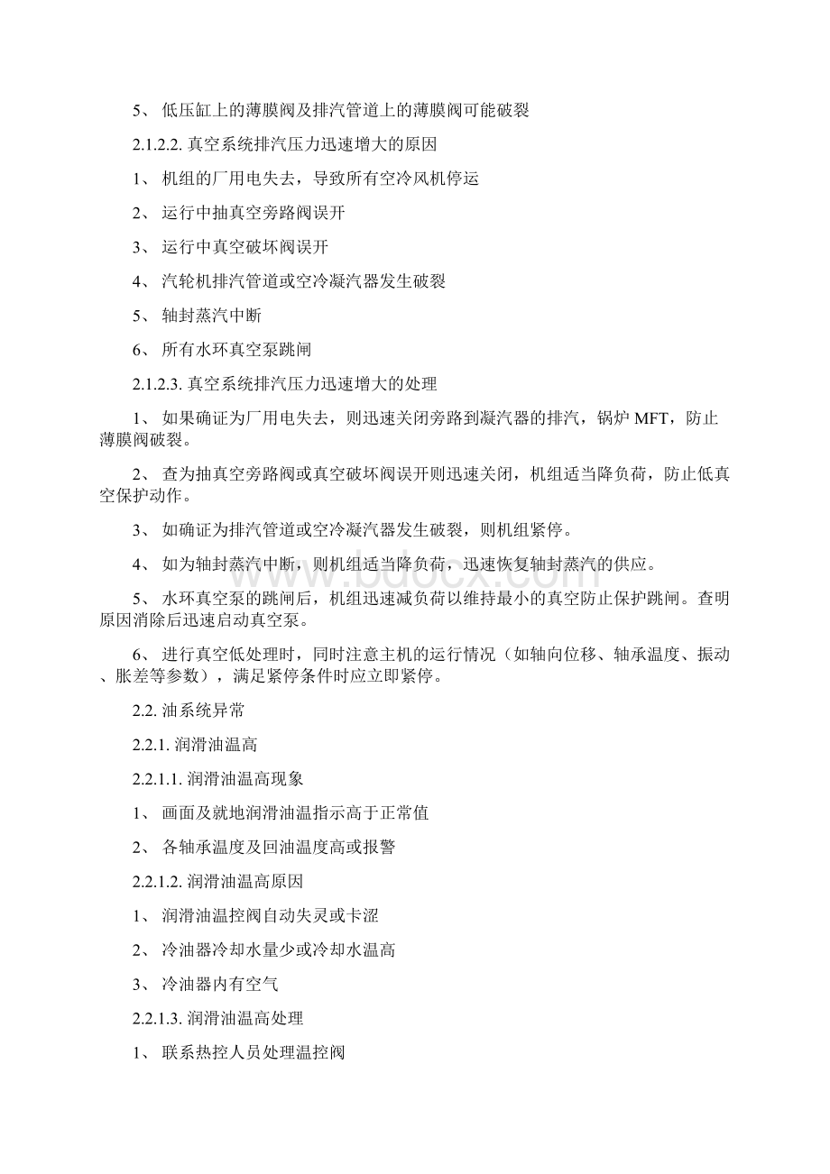 300MW直接空冷机组典型事故的预防及处理讨论稿Word文档格式.docx_第3页