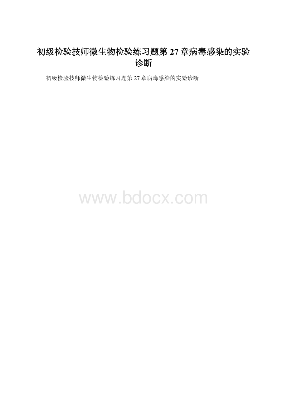 初级检验技师微生物检验练习题第27章病毒感染的实验诊断.docx_第1页