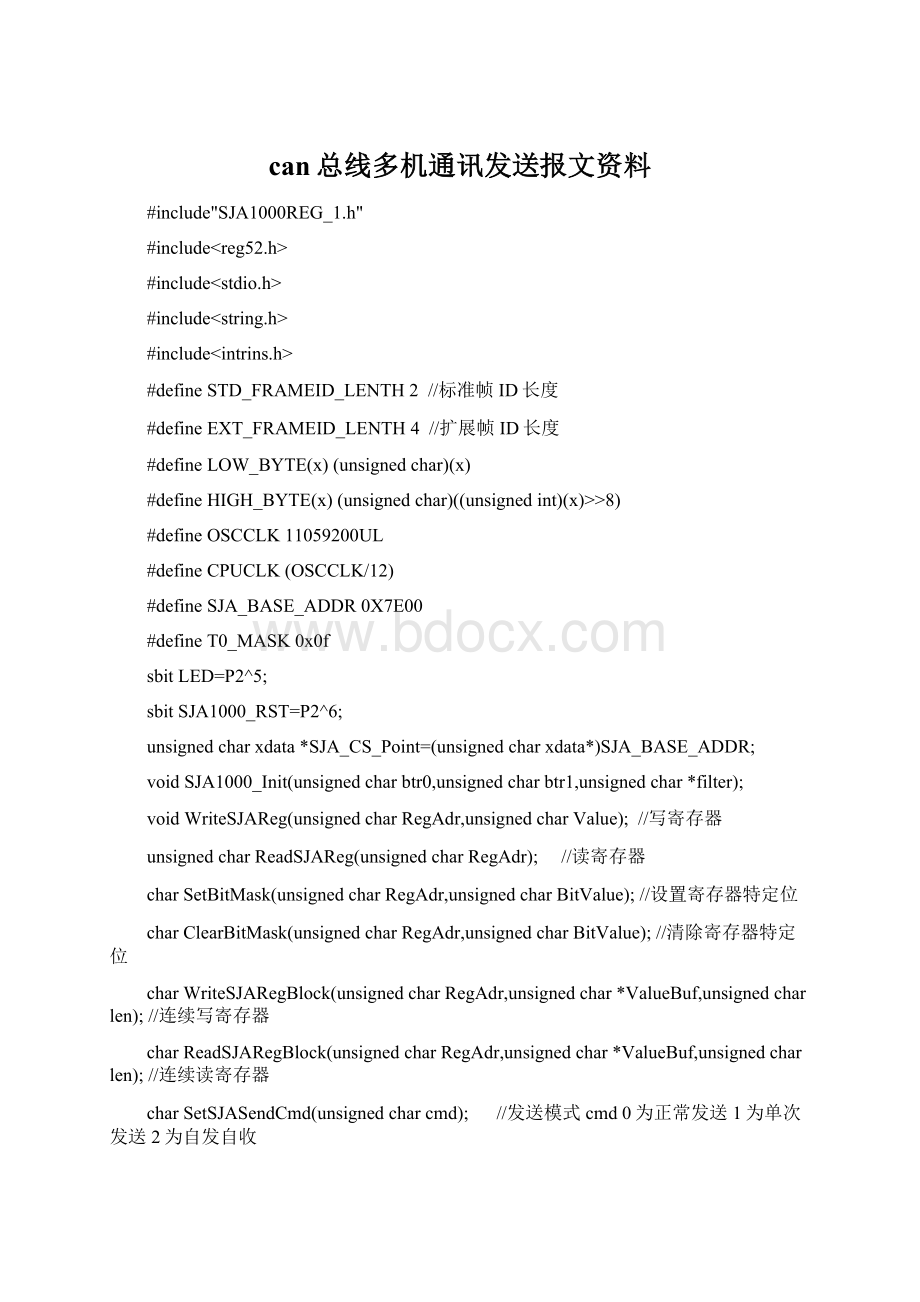 can总线多机通讯发送报文资料.docx_第1页