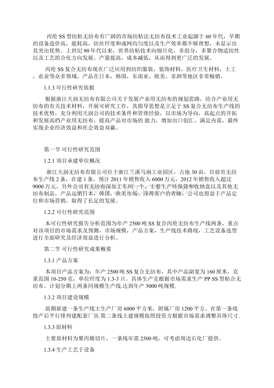 年产5000吨ss复合无纺布生产线项目可行性论证报告Word文件下载.docx_第3页