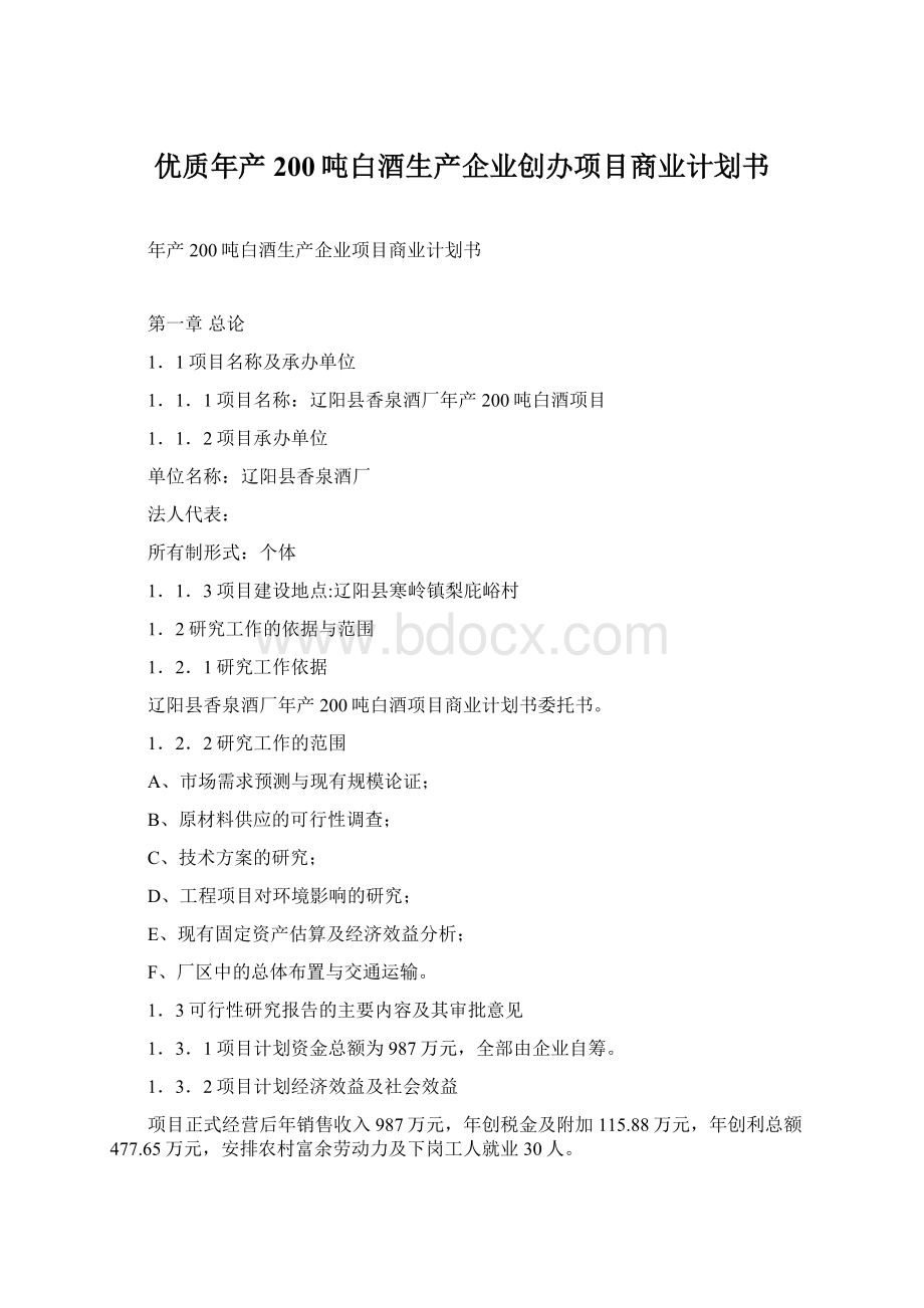 优质年产200吨白酒生产企业创办项目商业计划书.docx_第1页