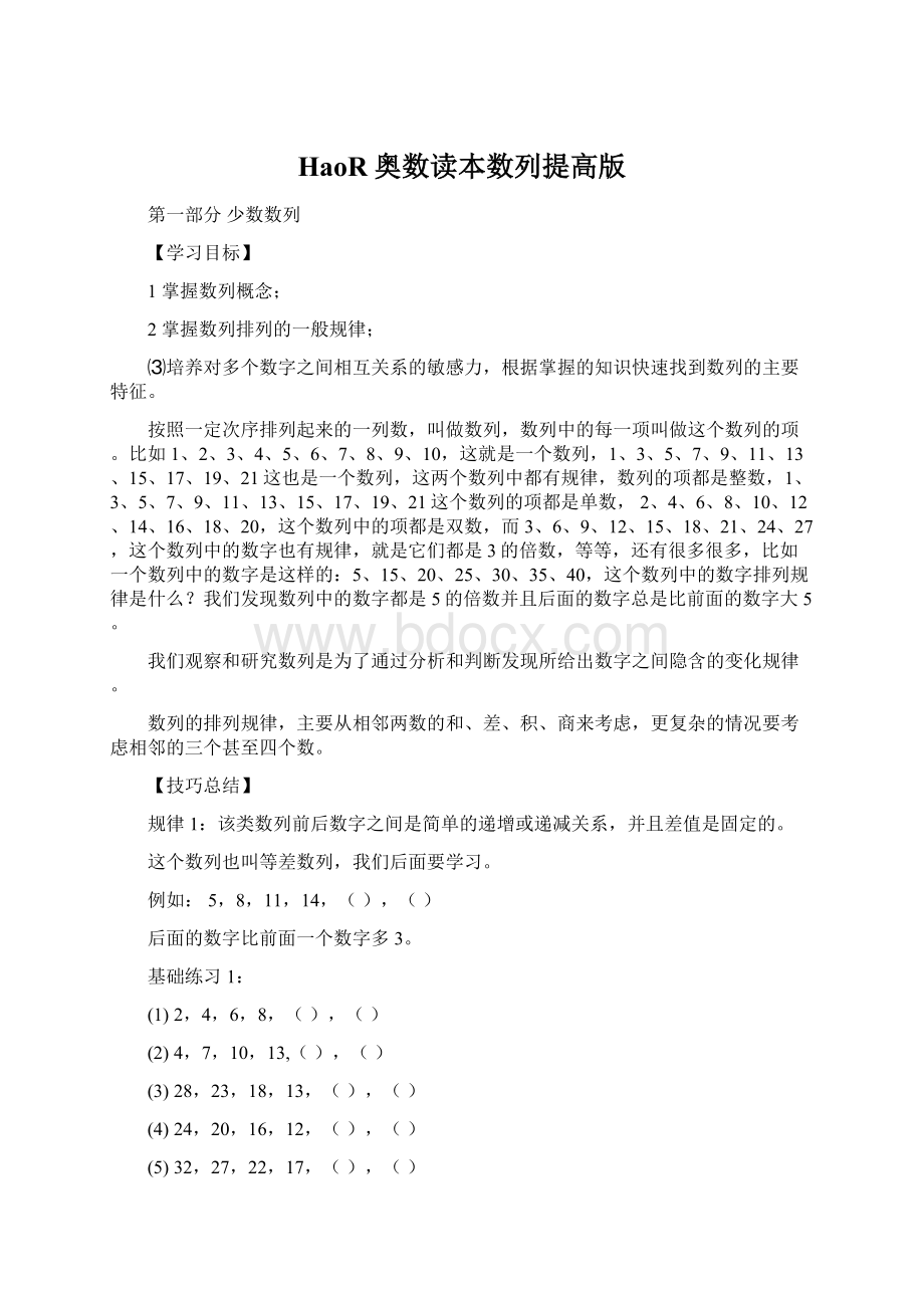 HaoR奥数读本数列提高版.docx